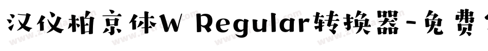汉仪柏京体W Regular转换器字体转换